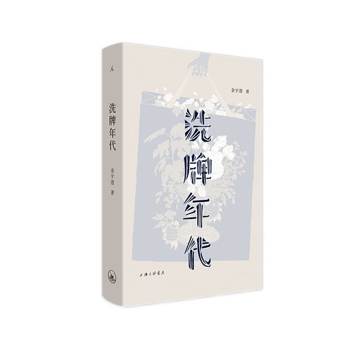 理想国 | 生活日记 土广寸木  2024年宝珀文学首奖 魏思孝著 富士日记 日日杂记 洗牌年代 青霞小品 赵桥村 理想国图书旗舰店 - 图3