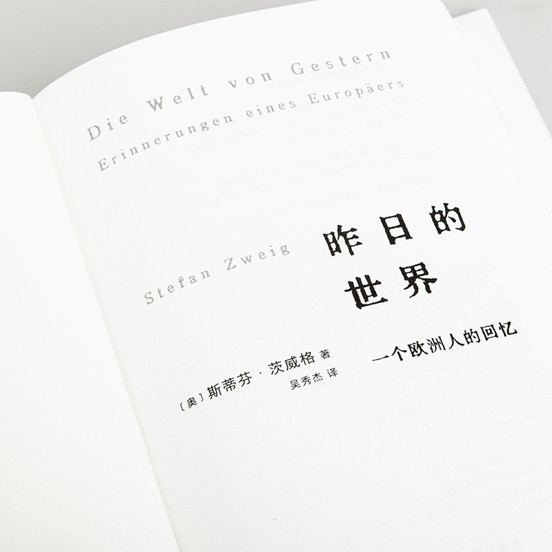 昨日的世界 一个欧洲人的回忆 2024新版 斯蒂芬·茨威格的绝笔之作 欧洲昨日时代的真实印记 欧洲历史维也纳 欧洲人的回忆 理想国 - 图0