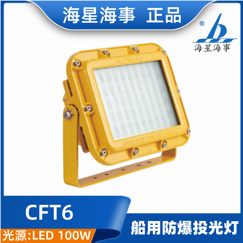 海星海事CFT6-L防爆船用投光灯LED光源100W AC110-240V50/60Hz 正 - 图3