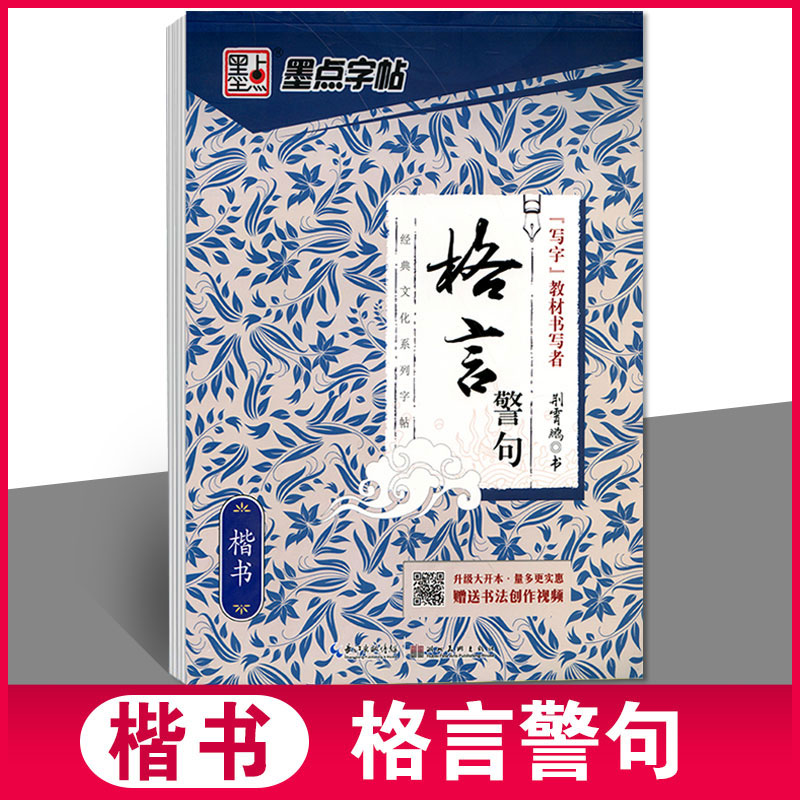 墨点字帖 经典文化系列 格言警句名著散文名人名言名著名言千古名句宋词三百首心灵小语智慧人生优美诗歌唐诗三百首 行楷楷书任选 - 图0