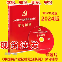 Genuine spot 2024 new version of the Chinese Communist Partys Disciplinary Punishment Regulations study and guidance feature film 1DVD