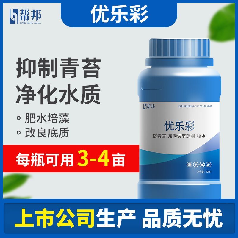 帮邦水产优乐彩抑制青苔水处理红黑水遮光稳水有害藻类鱼虾蟹肥水 - 图2