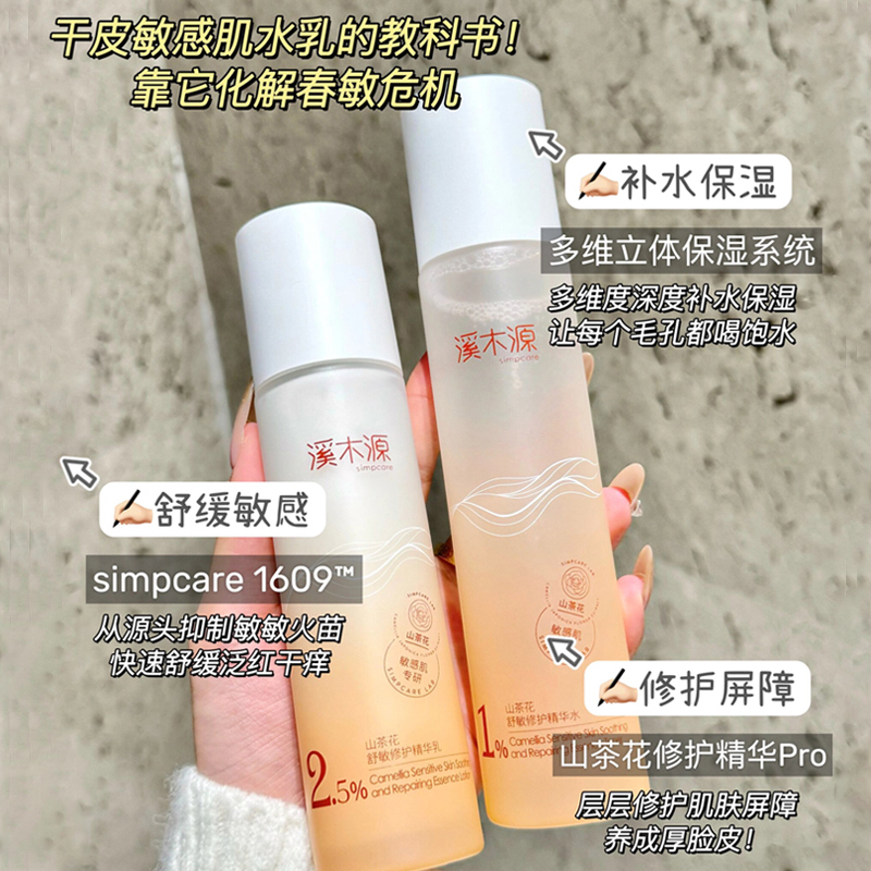 溪木源水乳山茶花水乳套装正品敏感肌补水保湿修护屏障护肤品