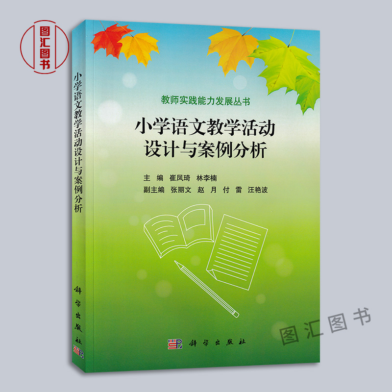 备考2024 正版 江苏山东自考教材 30593 03329小学课堂教学案例评析 小学语文教学活动设计与案例分析 崔凤琦 2015年版 科学出版社 - 图0