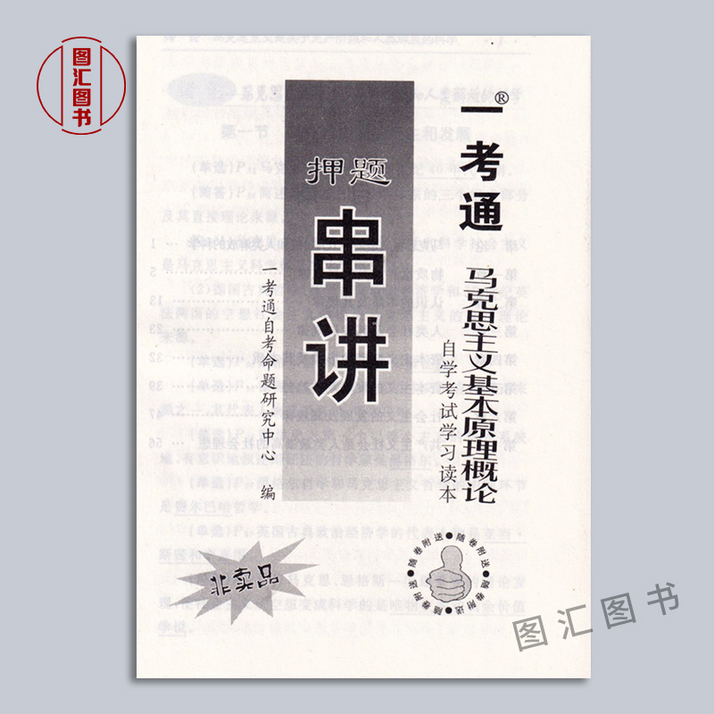 备考2024全新正版 3本套装 03709 3709马克思主义基本原理概论自考教材+一考通题库+一考通优化试卷附历年真题赠考点串讲-图3