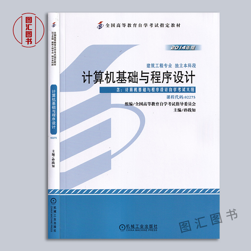 备考2024全新正版自考教材 2275 02275计算机基础与程序设计 2014年版孙践知机械工业出版社自学考试书籍图汇自考书店-图0