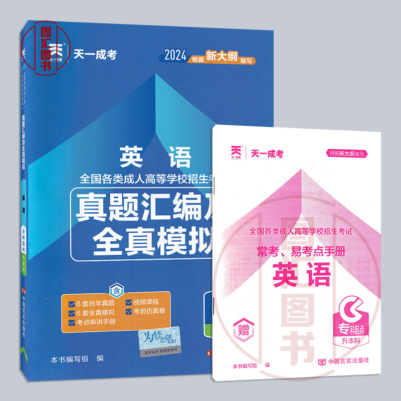 2024年天一成人高考 专升本 大学语文+英语+政治 真题汇编及全真模拟试卷 3本套装 汉语言文学哲学文史类专科起点升本科考试用书