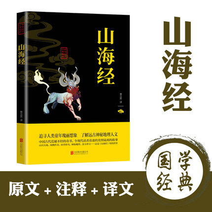 正版书籍山海经异兽搜神记经典百科上古文明青少年国学神话地理文化文白对照原文注释异兽录古典文学中华国学经典精粹双色版-图3