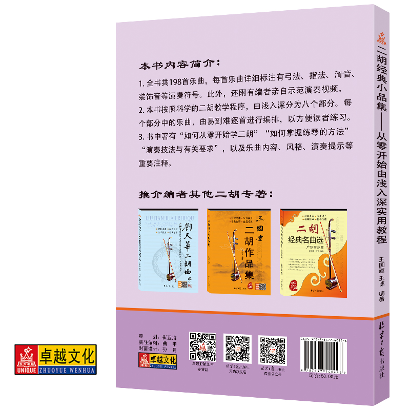 二胡经典小品集：从零开始由浅入深实用教程 配视频示范演奏教程 王国潼 王憓编著 二胡大师近期力作 器乐曲中国集二胡奏法教材 - 图0