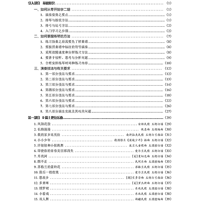 二胡经典小品集：从零开始由浅入深实用教程 配视频示范演奏教程 王国潼 王憓编著 二胡大师近期力作 器乐曲中国集二胡奏法教材 - 图2