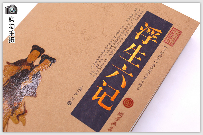 正版现货浮生六记沈复正版包邮国文珍品清代文学古代文学随笔全书无删减原文注释译文文白对照中国百部藏书典藏版_虎窝淘