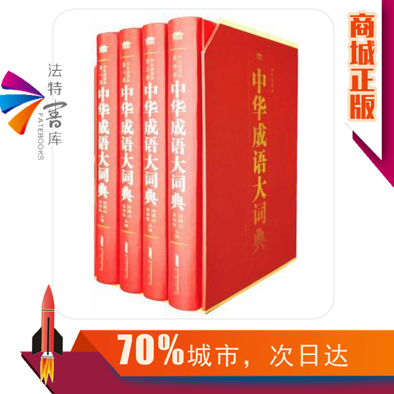 正版包邮中华成语大词典大字版双色插图版彩图精装16开4卷成语词典大全成语大词典中华成语大辞典汉语成语词典中华成语故事-图0