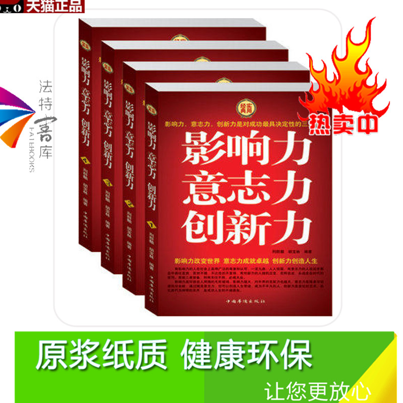 正版包邮影响力意志力创新力自我实现/励志成功(经典实用盒装四册)影响力(经典版)励志书籍影响力改变世界创新力创造人生-图1