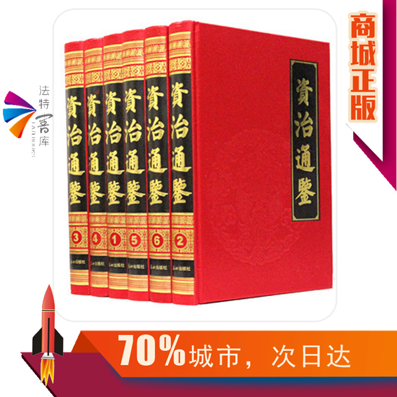 正版包邮资治通鉴文白对照豪华精装16开6册史记/历史/中国史-图0