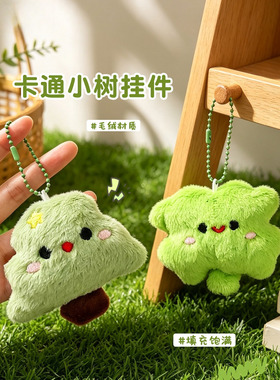 卡通毛绒挂件绿色小树公仔挂饰