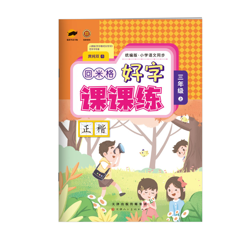 回米格好字课课练一二三四五六年级上下册练字帖语文人教部编版小学生专用硬笔楷书临写教材规范正楷字手写临摹123456年级-图3