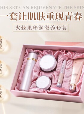 天津瑞倪维儿火棘果珍润水乳套装