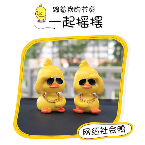 小黄鸭车载摆件摇头公仔可爱社会鸭抖音同款创意汽车内装饰品摆件 - 图1