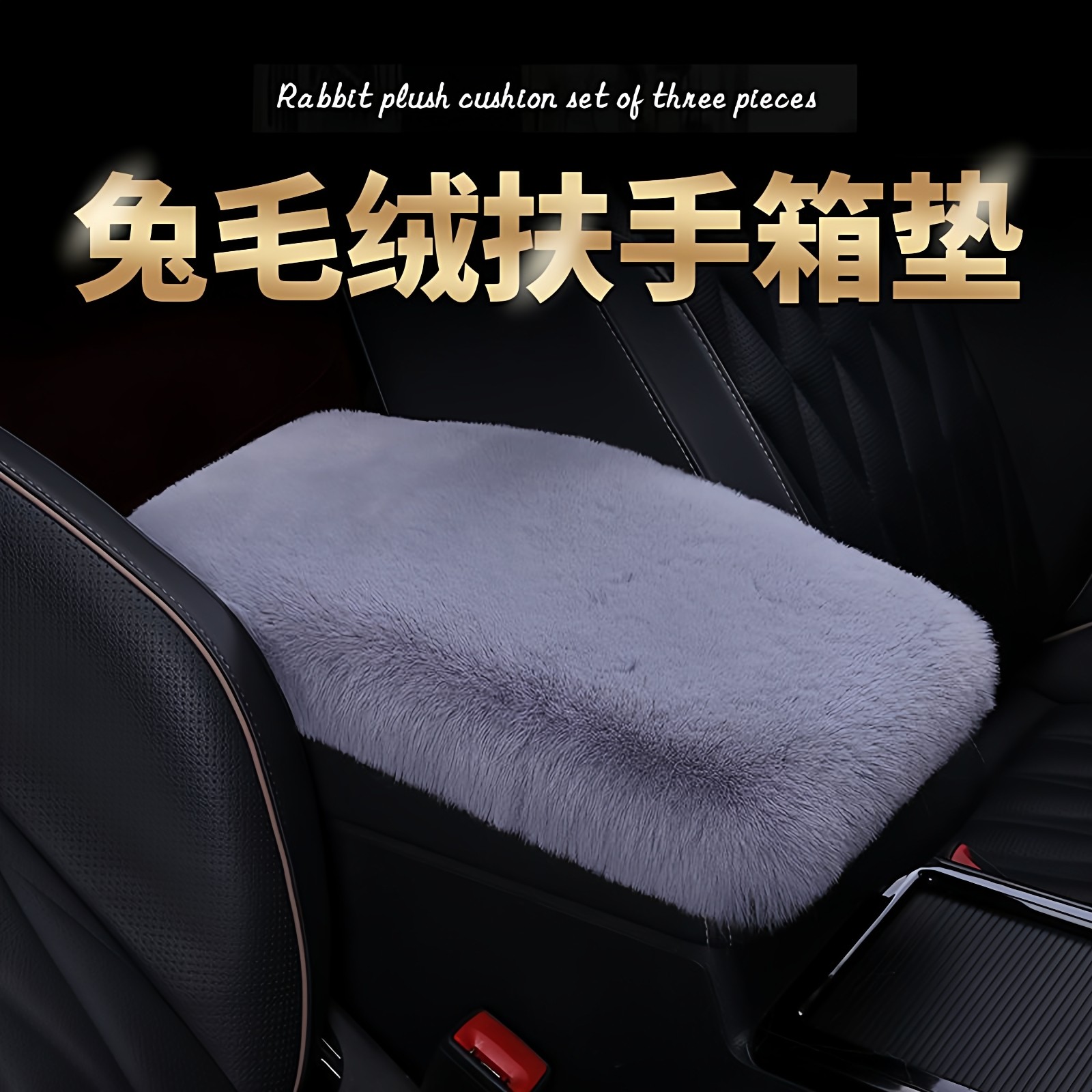 汽车扶手箱垫冬季兔毛绒增高加厚保暖通用中央扶手箱垫套胳膊垫,淘宝优惠券,粉丝福利购,淘宝优惠卷