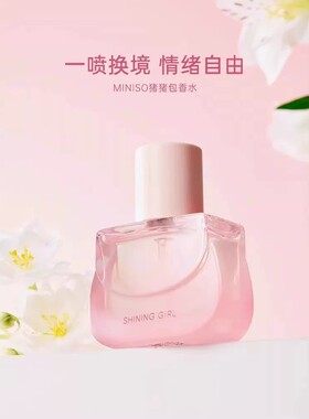 名创优品猪猪包香水香氛便携淡香
