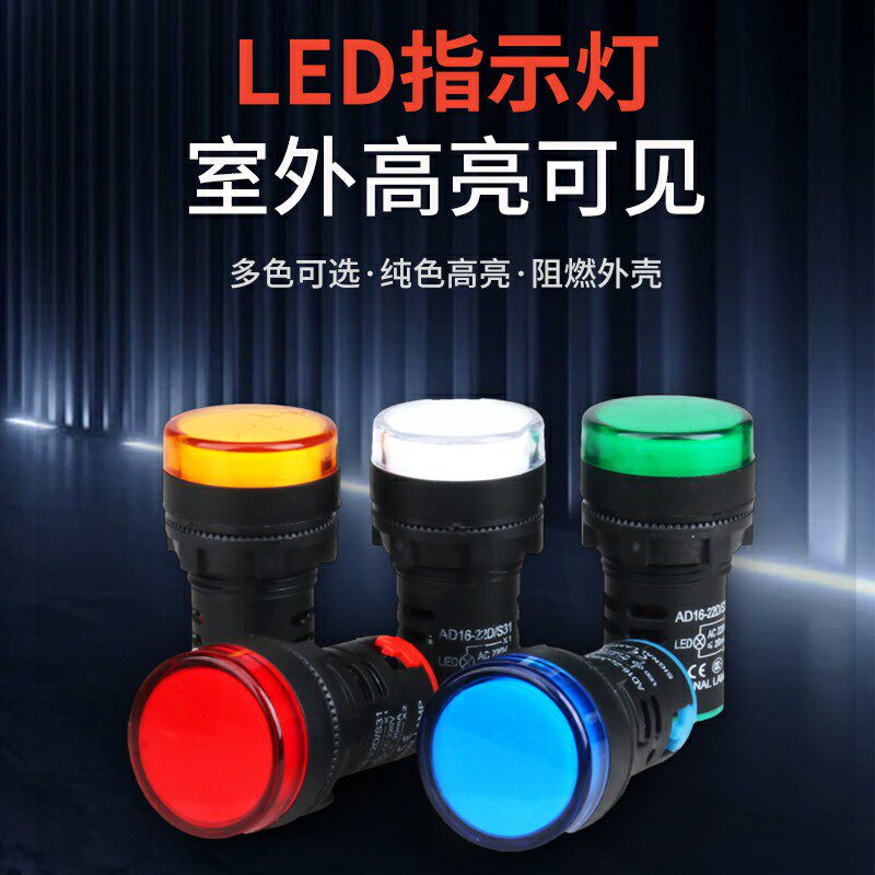 LED电源指示灯AD16-22DS通用信号灯22MM红绿黄蓝白12V24V220v380V - 图0