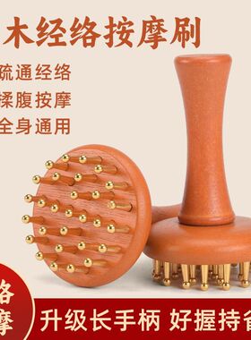 黄铜经络刷通用疏通带麦按摩神器