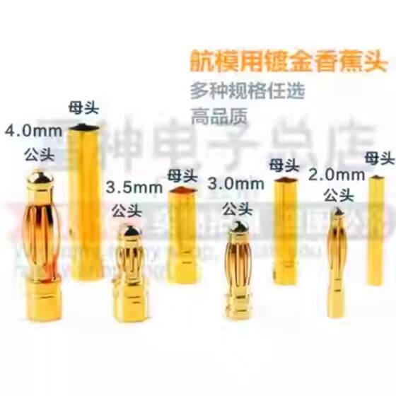 2.0/3.0/3.5/4.0香蕉插头纯铜镀金航模连接器电机电调电源公母头
