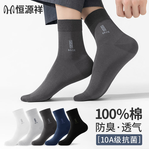 恒源祥袜子男100%纯棉夏季男士中筒袜子全棉薄款防臭透气商务男袜 - 图2