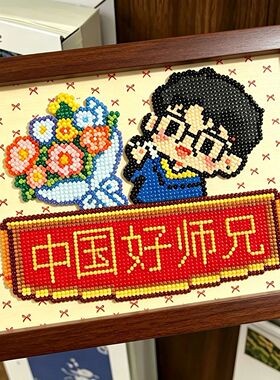 中国好师兄拼豆相框手工diy毕业季送师哥师姐师妹师弟桌面装饰画