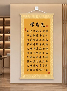 【孝为先】新中式挂画客厅书房沙发背景墙挂轴家风孝道玄关装饰画