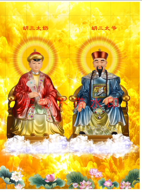 胡三太爷太奶挂画装饰画