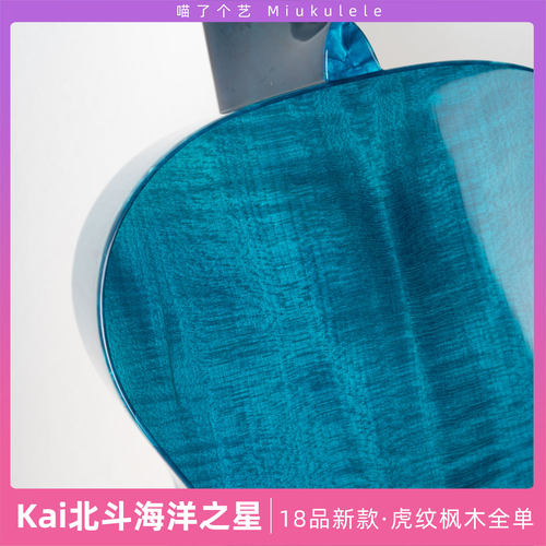 喵了个艺 Kai北斗海洋之星虎纹枫木全单尤克里里ukulele高端进阶 - 图3
