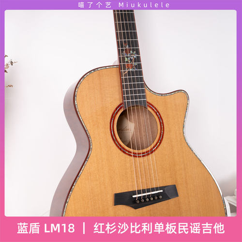 喵了个艺 蓝盾LM18红杉单板民谣吉他 高价比初学进阶男女演奏 - 图1