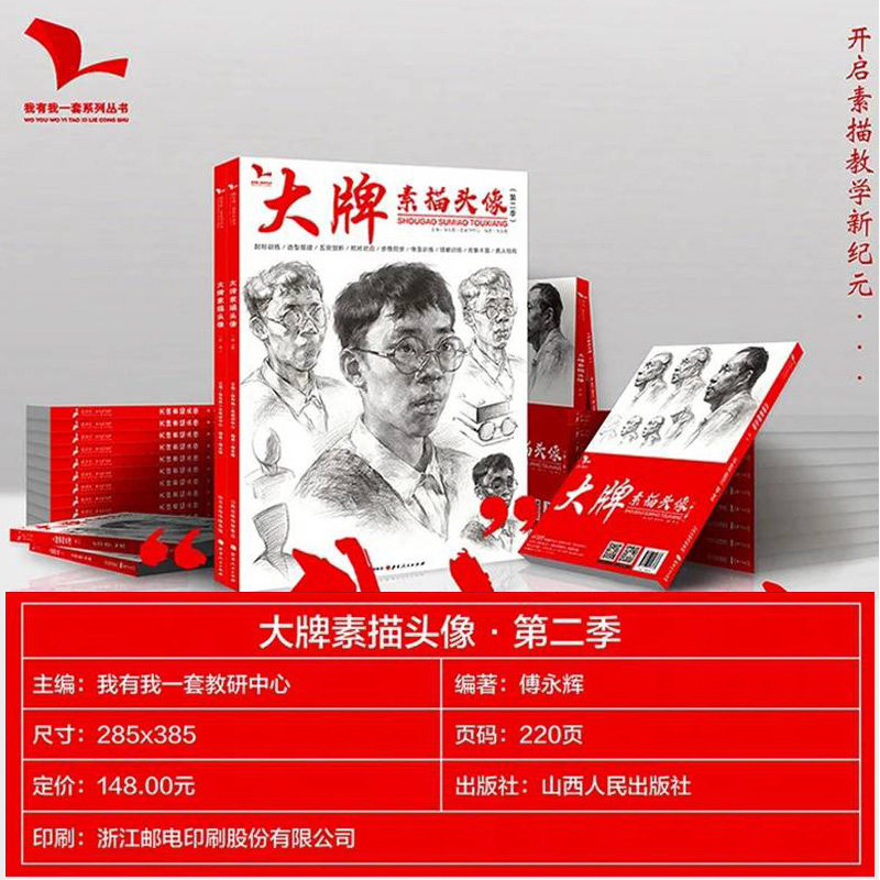 大牌素描头像第二季 2020我有我一套傅永辉人物人像肖像五官骨骼局部对照临摹范本美术绘画高考联考教材教程书国美院画册范本书籍