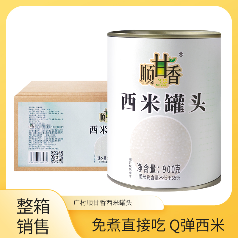 广村顺甘香免煮西米罐头整箱杨枝甘露西米露奶茶饮品店商用小料