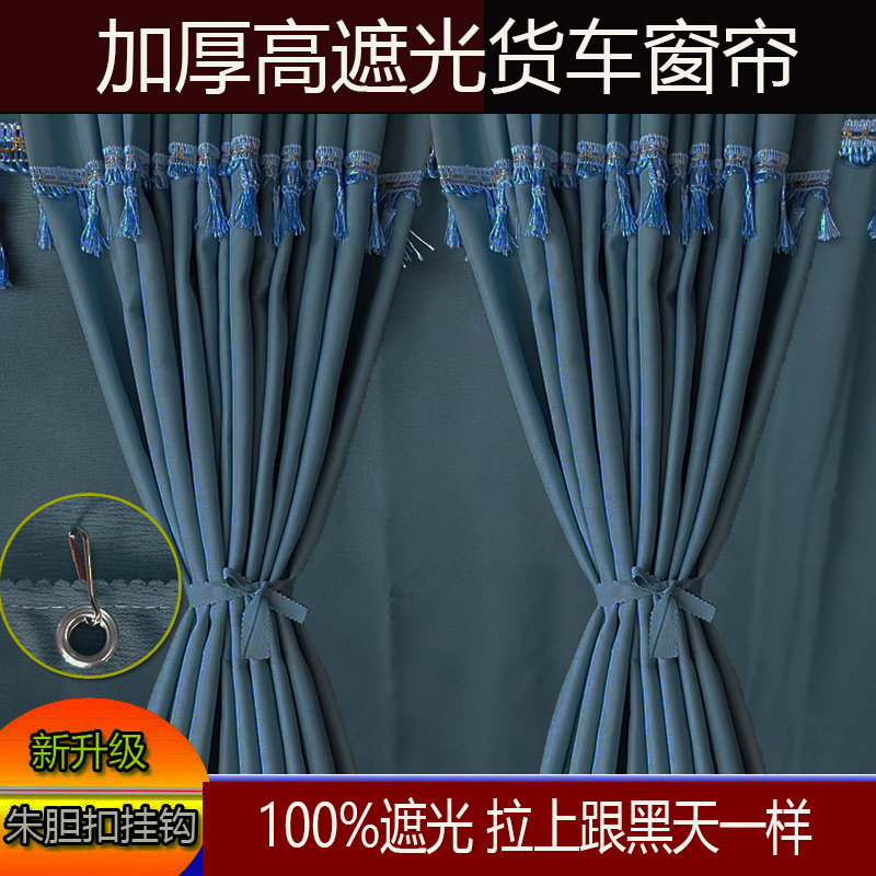 适用于柳汽乘龙H5H7M3乘龙M5T5T7霸龙M7货车窗帘卧铺帘专用遮阳帘 - 图1