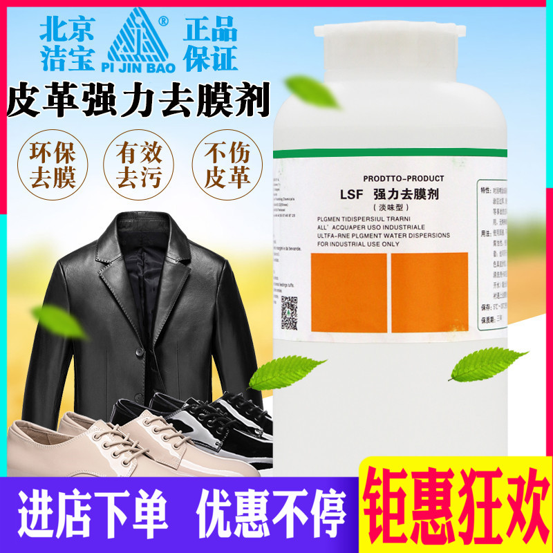 潔寶LSF強力去膜劑1KG皮衣皮革改色上色處理劑除膜垢皮革清洗劑