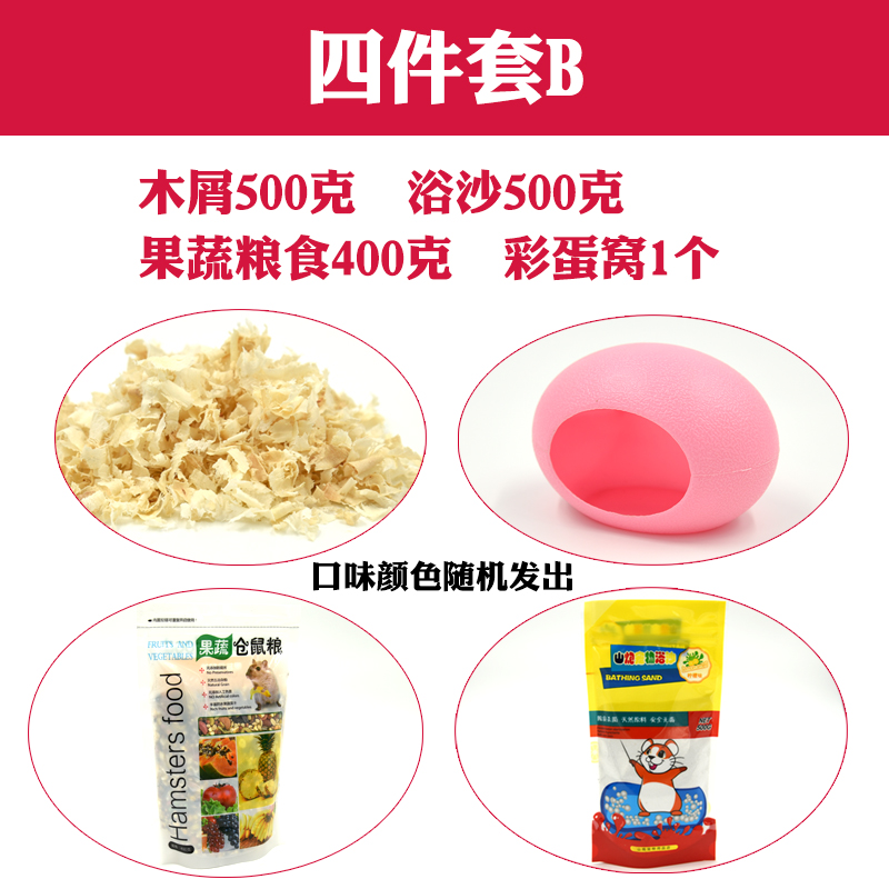 包邮 宠物仓鼠用品套餐 仓鼠粮食浴沙尿砂浴室木屑玩具磨牙石零食