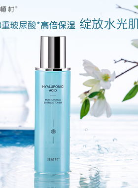 送赠品津植村精华水补水控油提亮