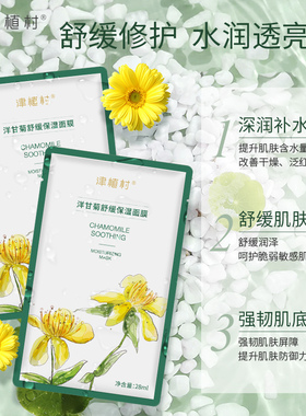 送赠品津植村洋甘菊面膜修护免洗