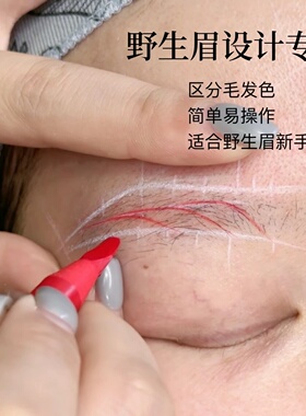 纹绣师专用野生眉设计定型眉笔红色眉笔不掉渣易上色线条定位眉笔