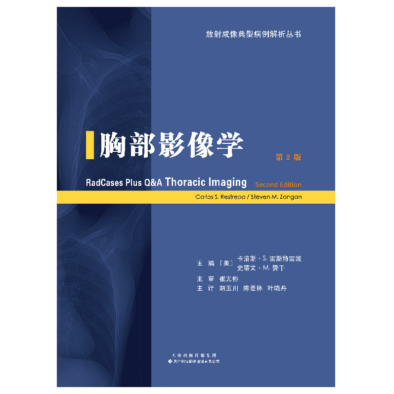 放射成像典型病例解析丛书《胸部影像学》 胡玉川,陈麦林,叶晓丹本书从病例分析入手,第2版在病例上进行了更新,选择了最具代表