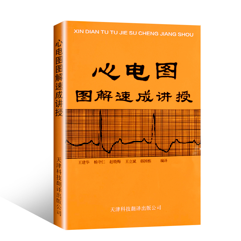 【官方直营】心电图图解速成讲授  王建华 心电图基本原理 心电图实例 心电图诊断手册 心电图普 心电图书籍医学影像书籍 - 图3