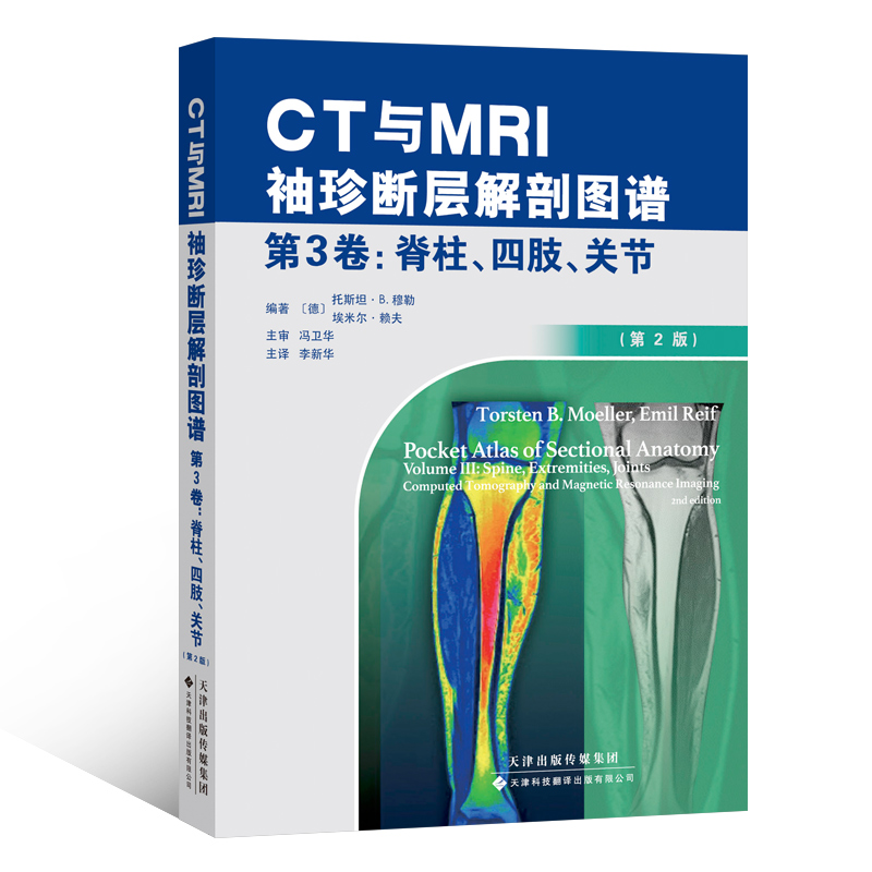 【现货出版社直发】CT与MRI袖珍断层解剖图谱第3卷：脊柱、四肢、关节放射解剖和精准的CT与MRI断层解剖图像医学影像学-图3