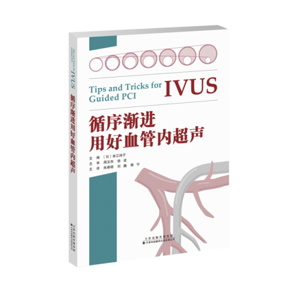 【官方直营】循序渐进用好血管内超声 IVUS诊疗技巧要点教科书籍 IVUS指导PCI应用的基础理论 临床医学书籍 临床医师参考指导书籍 - 图3