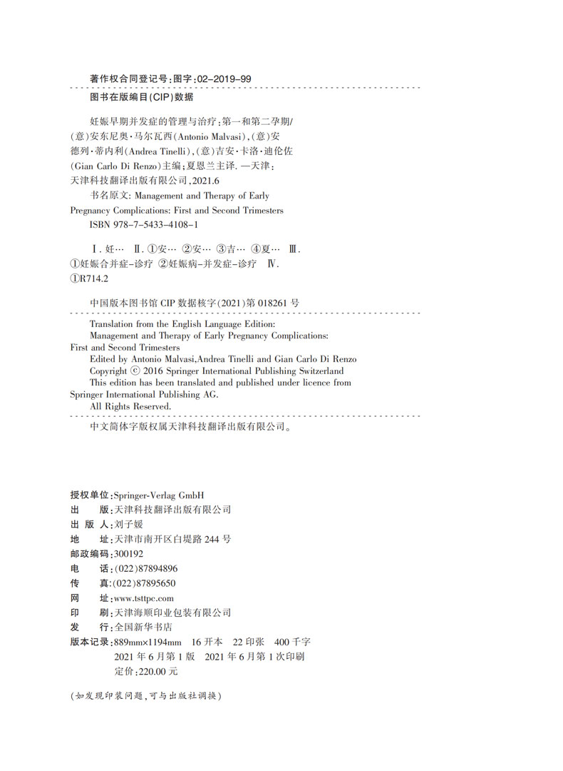 【出版社直发】妊娠早期并发症的管理与治疗:第一和第二孕期 排除和处理妊娠早期疾病 妇产科专家 流产异位妊娠子宫肌瘤滋养细胞