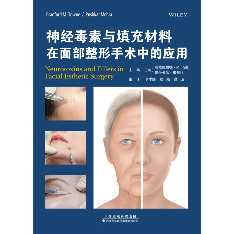 神经毒素与填充材料在面部整形中的应用 李学拥,程飚,桑璇 面部微创美容手术的实用操作指南神经毒素-填充材料-面部美容-整形-
