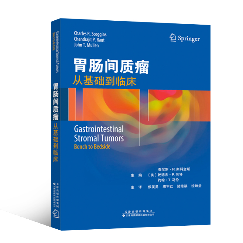 胃肠间质瘤：从基础到临床 GIST 胃肠道恶性肿瘤 胃癌临床诊断书籍 GIST领域诊断治疗进展总结分析归纳 临床医学书籍 - 图3