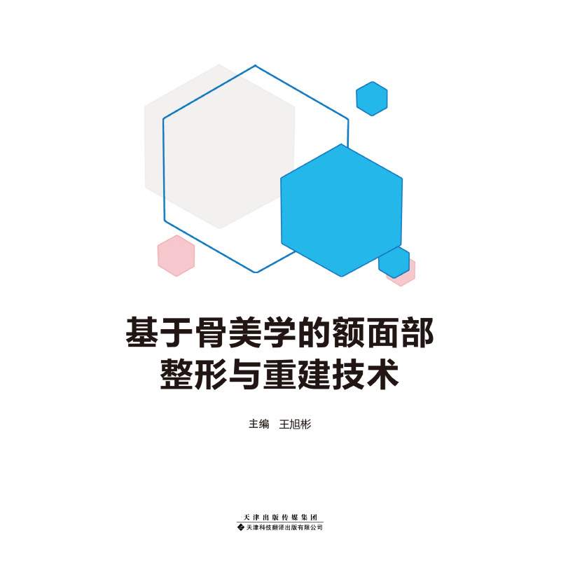 基于骨美学的额面部整形与重建技术 王旭彬 本书实用性和科学性相结合,适合骨科整形外科医生和临床护士借鉴和参考。