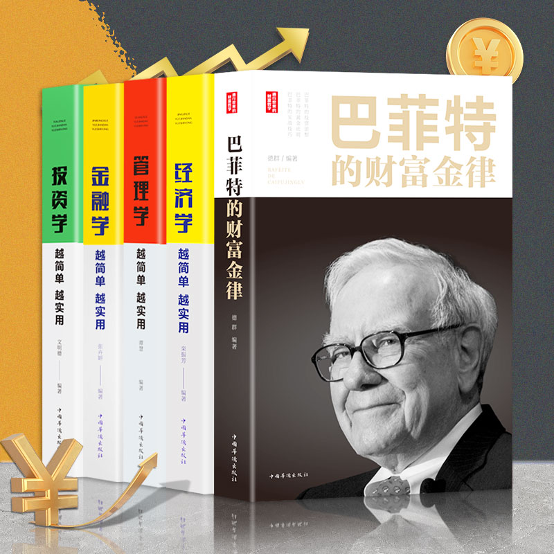 【全5册】从零开始读懂金融学投资学经济学管理学书籍巴菲特财富金律金融类书籍经济管理投资类入门证券期货市场分析个人家庭理财 - 图1